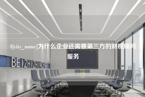 宁波为什么企业还需要第三方的财税顾问服务