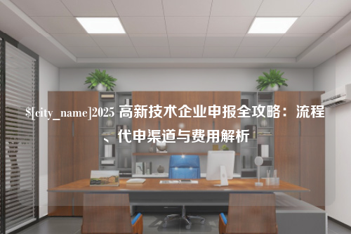 宁波2025 高新技术企业申报全攻略：流程、代申渠道与费用解析