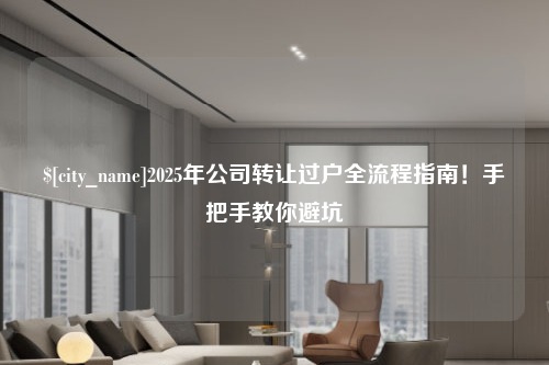 宁波2025年公司转让过户全流程指南！手把手教你避坑